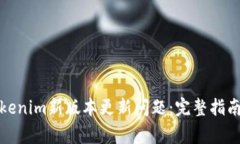 如何解决Tokenim新版本更新问题：完整