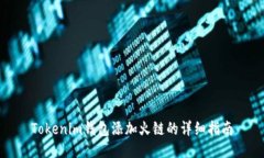 Tokenim钱包添加火链的详细指南
