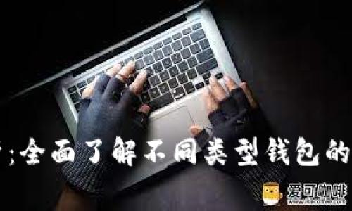 虚拟币钱包收费解析：全面了解不同类型钱包的收费标准及影响因素