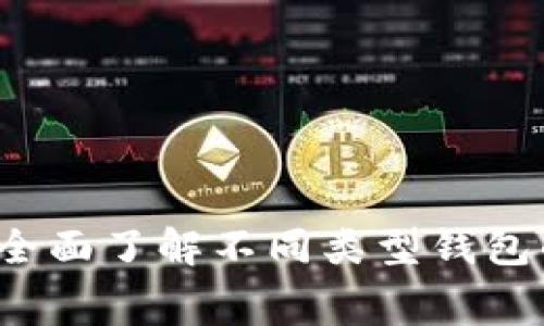 虚拟币钱包收费解析：全面了解不同类型钱包的收费标准及影响因素