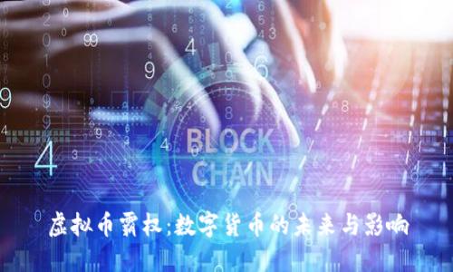 虚拟币霸权：数字货币的未来与影响