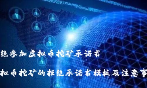 拒绝参加虚拟币挖矿承诺书

虚拟币挖矿的拒绝承诺书模板及注意事项
