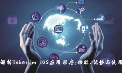 全面解析Tokenim iOS应用程序：功能、优