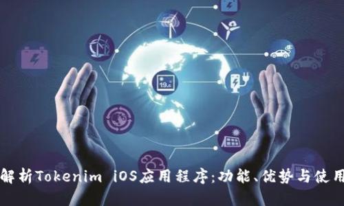 全面解析Tokenim iOS应用程序:功能、优势与使用指南