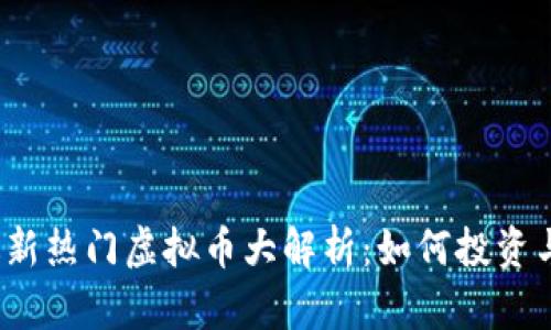 2023年最新热门虚拟币大解析：如何投资与交易指南