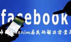 交易所提币到Tokenim丢失的解决方案与