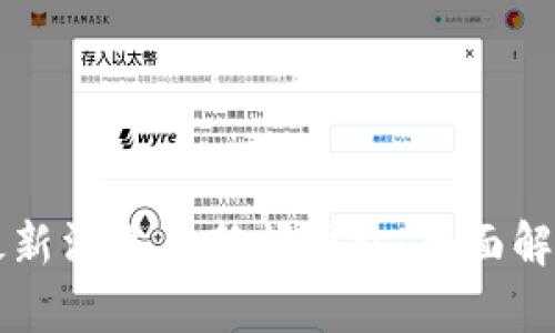 虚拟币最新消息与新闻网站：全面解析与推荐