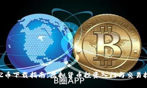  EZ币下载指南：虚拟货币投资入门与交易技巧