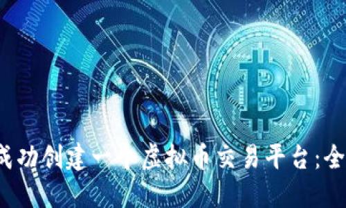  如何成功创建一个虚拟币交易平台：全面指南