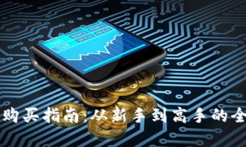 虚拟币购买指南:从新手到高手的全面教程