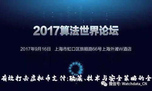 : 如何有效打击虚拟币支付:政策、技术与安全策略的全面解析