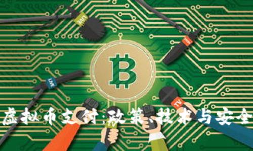 : 如何有效打击虚拟币支付:政策、技术与安全策略的全面解析