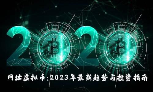 网址虚拟币:2023年最新趋势与投资指南