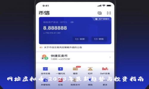 网址虚拟币:2023年最新趋势与投资指南