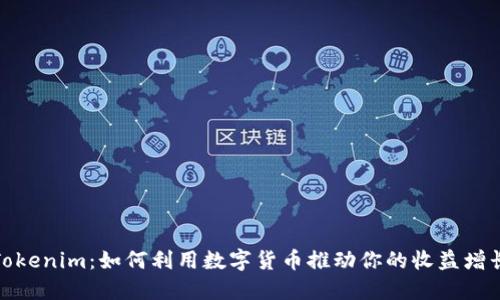 Tokenim:如何利用数字货币推动你的收益增长