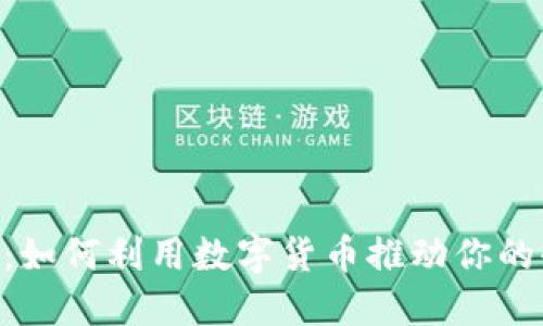 Tokenim:如何利用数字货币推动你的收益增长