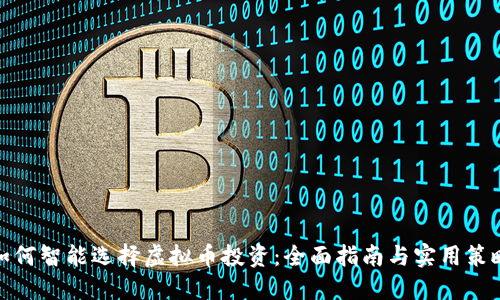 如何智能选择虚拟币投资:全面指南与实用策略