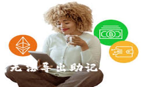 Tokenim 钱包无法导出助记词的原因及解决方案