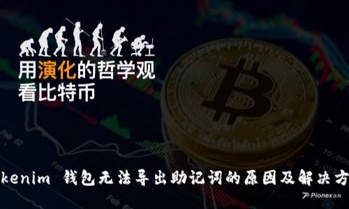 Tokenim 钱包无法导出助记词的原因及解决方案