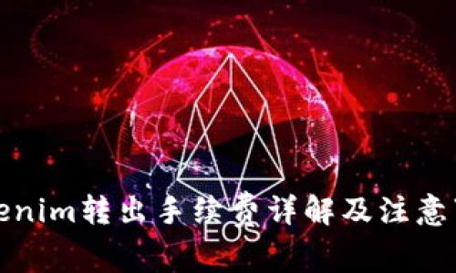 Tokenim转出手续费详解及注意事项