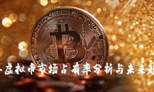 2023年虚拟币市场占有率分析与未来趋势展望