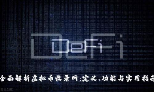 全面解析虚拟币收录网:定义、功能与实用指南
