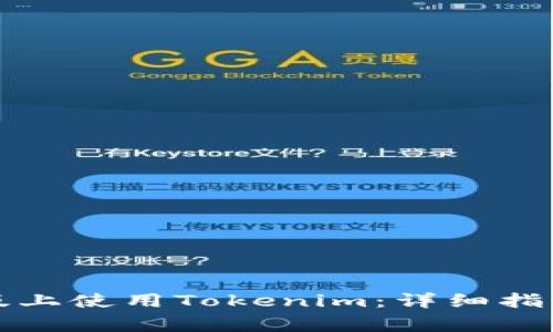 如何在苹果手机版上使用Tokenim:详细指南与常见问题解答