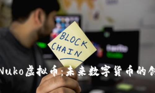 深入解析Nuko虚拟币:未来数字货币的创新与机遇
