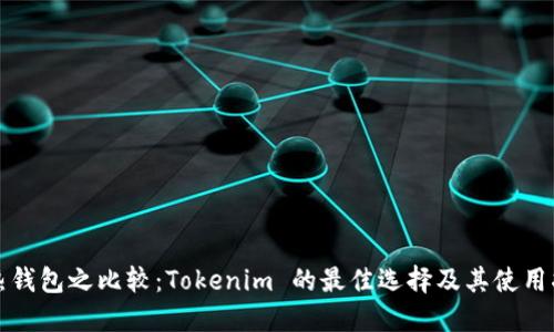 冷热钱包之比较:Tokenim 的最佳选择及其使用指南