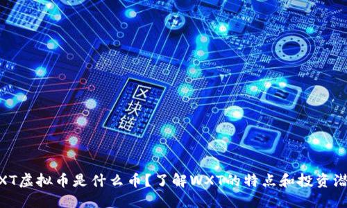 WXT虚拟币是什么币?了解WXT的特点和投资潜力