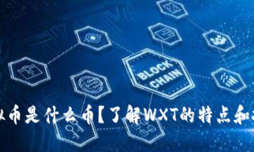 WXT虚拟币是什么币?了解WXT的特点和投资潜力