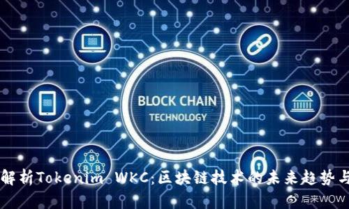 深入解析Tokenim WKC:区块链技术的未来趋势与应用