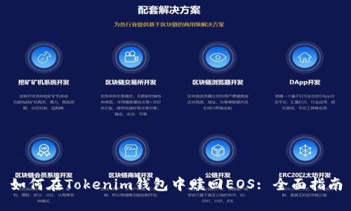 如何在Tokenim钱包中赎回EOS: 全面指南