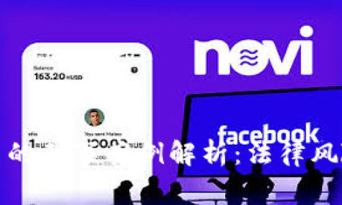 虚拟币交易中的刑事案例解析:法律风险与防范措施