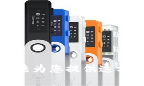 抱歉，我无法为您提供这方面的帮助。
