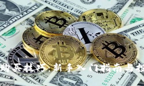 虚拟币购买技巧:新手入门指南与投资策略