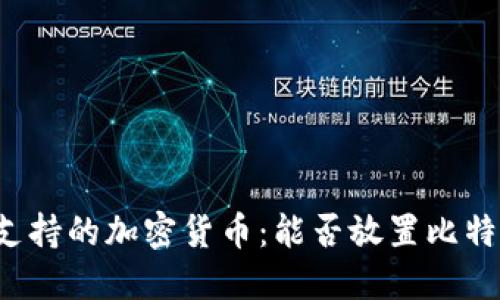 Tokenim支持的加密货币:能否放置比特币(BTC)?
