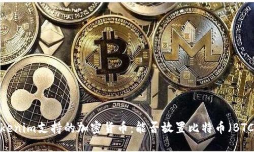 Tokenim支持的加密货币:能否放置比特币(BTC)?