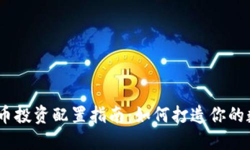2023年虚拟币投资配置指南:如何打造你的数字资产组合