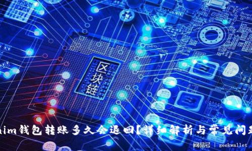 Tokenim钱包转账多久会退回?详细解析与常见问题解答