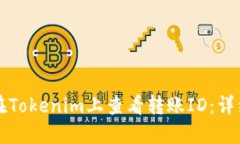 如何在Tokenim上查看转账ID：详细指南
