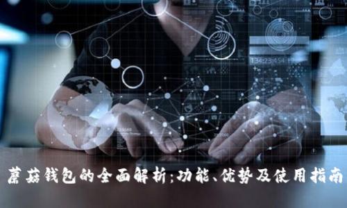 蘑菇钱包的全面解析:功能、优势及使用指南