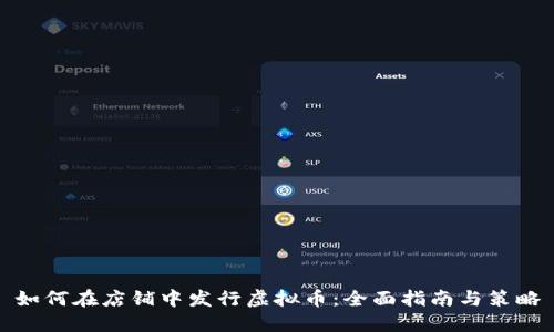 如何在店铺中发行虚拟币:全面指南与策略