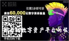TP Tokenim: 现象级数字资产平台的崛起与