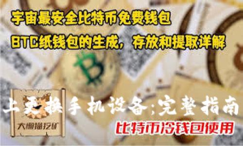 如何在Tokenim上更换手机设备:完整指南与常见问题解答