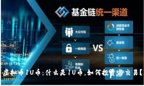 虚拟币1U币:什么是1U币,如何投资与交易?