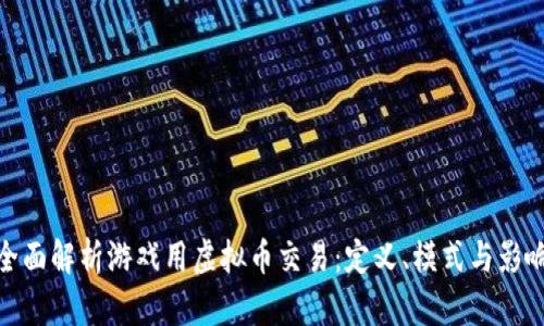 全面解析游戏用虚拟币交易:定义、模式与影响