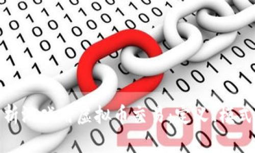 全面解析游戏用虚拟币交易:定义、模式与影响