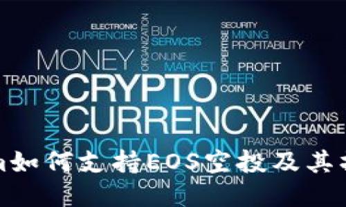 Tokenim如何支持EOS空投及其操作指南