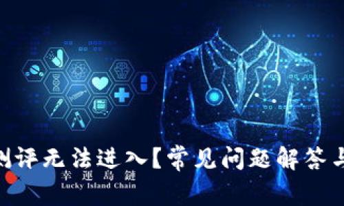 Tokenim测评无法进入?常见问题解答与解决方案
